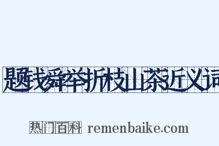 题钱舜举折枝山茶近义词是什么意思的图片
